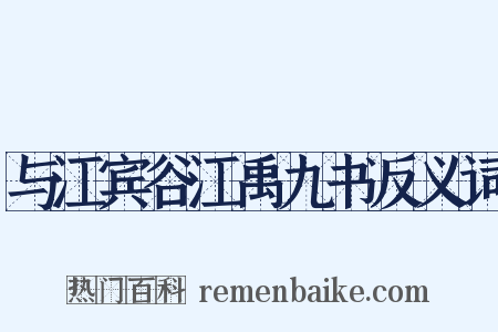 与江宾谷江禹九书反义词是什么意思的图片